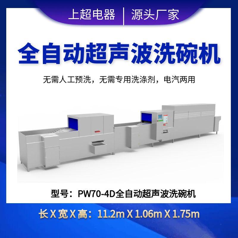 PW70-4D全自動(dòng)超聲波洗碗機(jī)